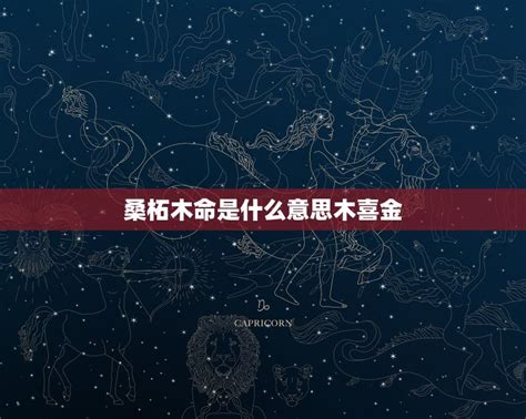 桑拓木 癸丑|癸丑年生人命运和性格 癸丑年出生的桑柘木命详解